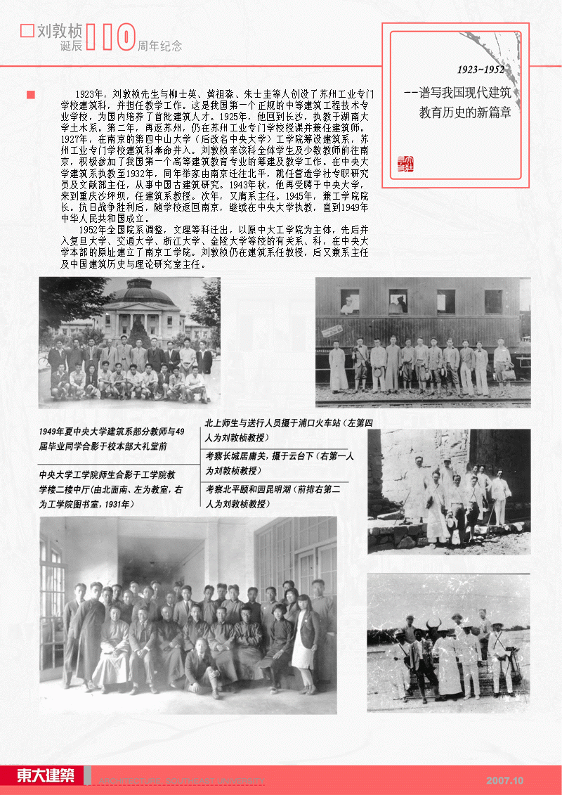 刘敦桢先生生平展3：谱写我国现代建筑教育历史的新篇章—刘敦桢先生的教学实践历程简介