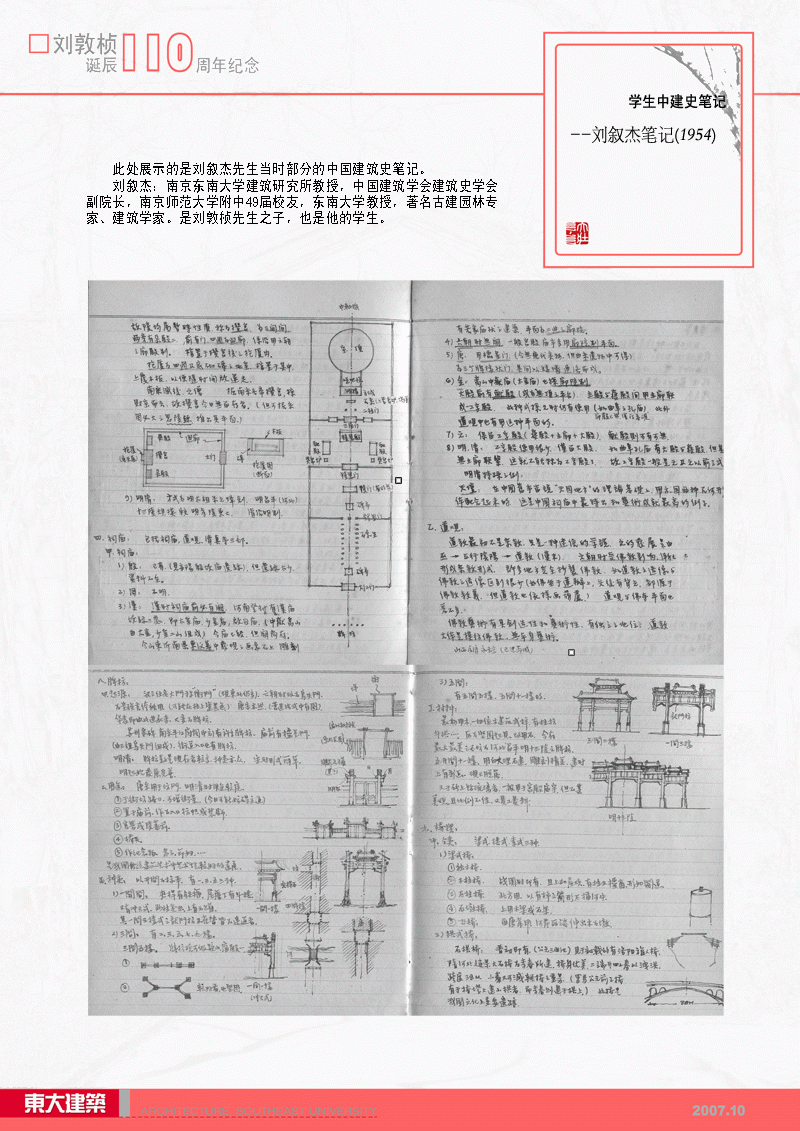 刘敦桢先生生平展6：刘叙杰笔记—刘敦桢先生讲授中国建筑史课程时，学生所作的笔记