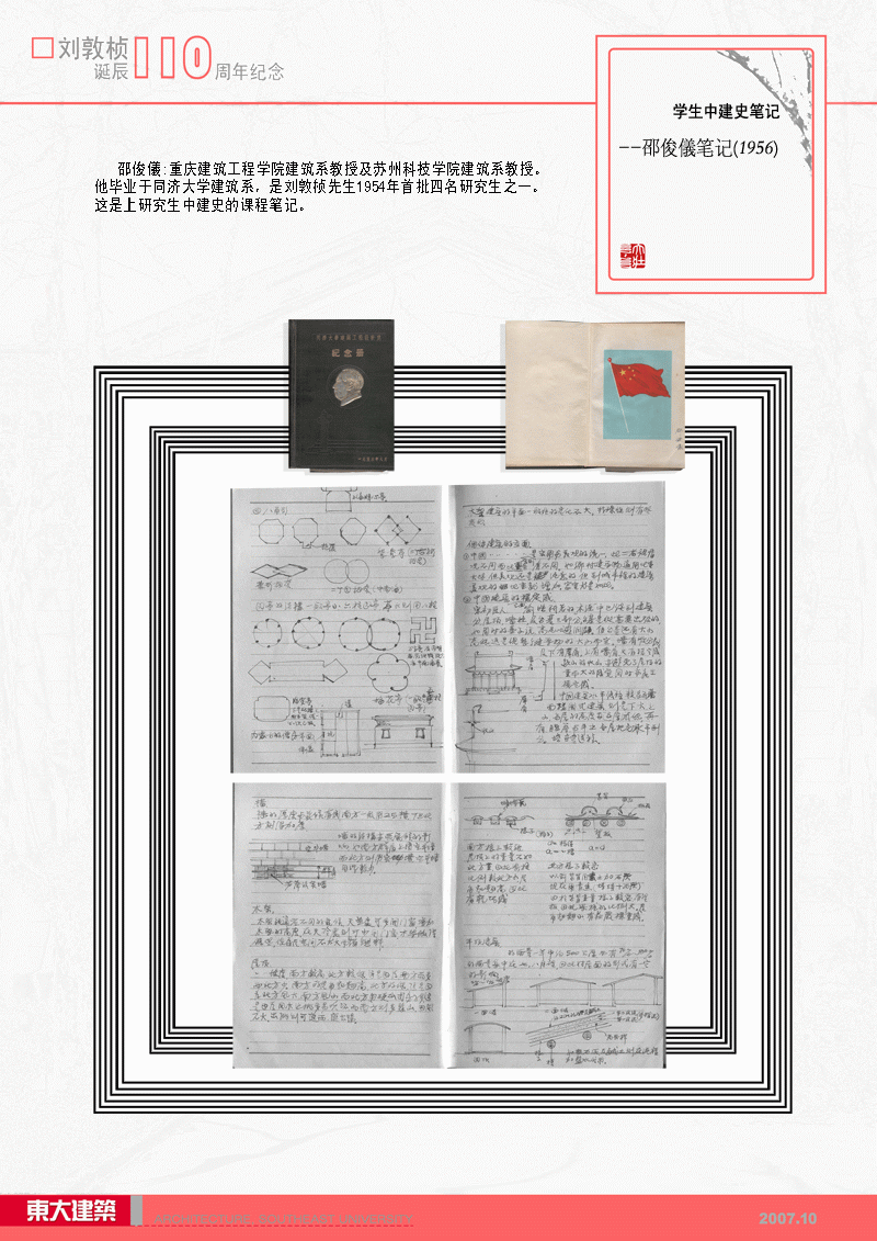 刘敦桢先生生平展7：邵俊儀笔记—刘敦桢先生讲授中国建筑史课程时，学生所作的笔记