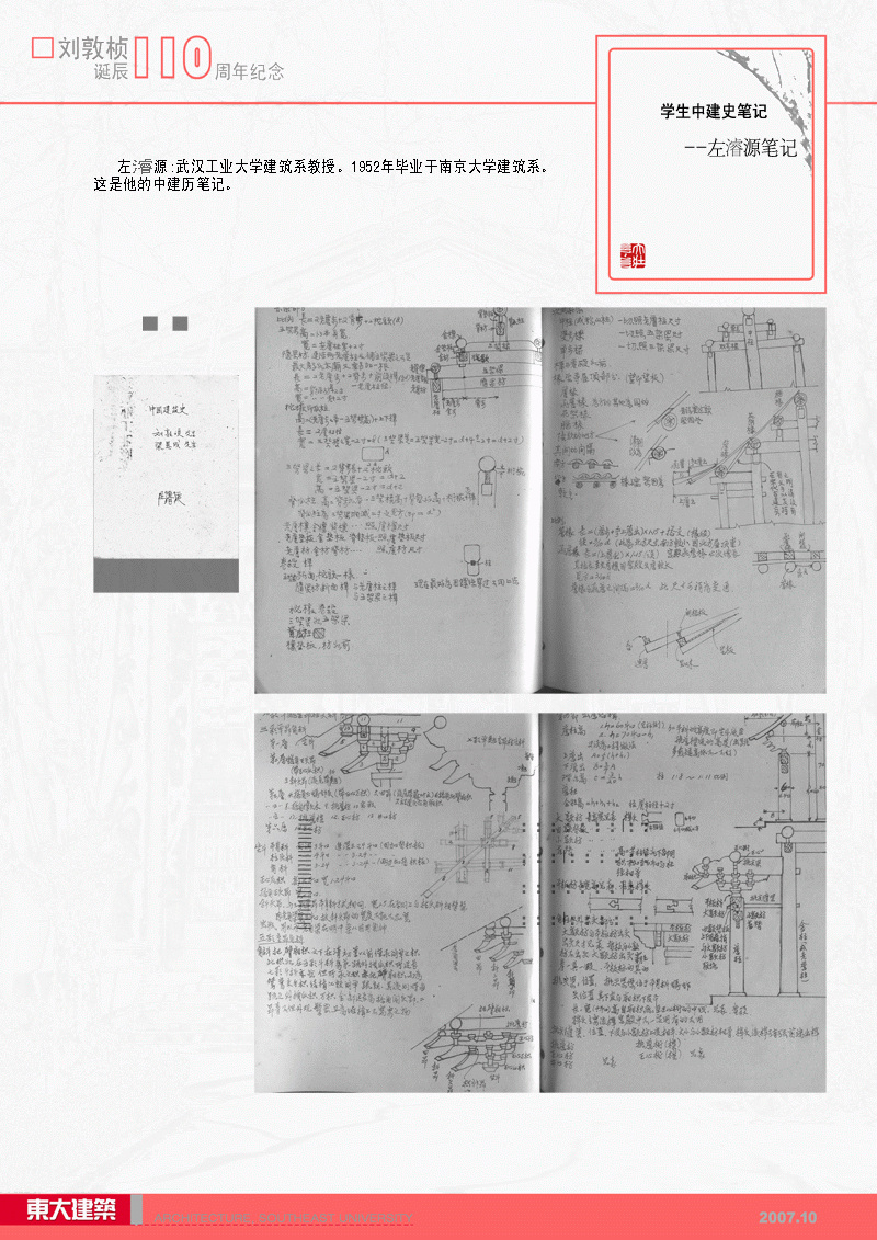 刘敦桢先生生平展8：左睿源笔记—刘敦桢先生讲授中国建筑史课程时，学生所作的笔记