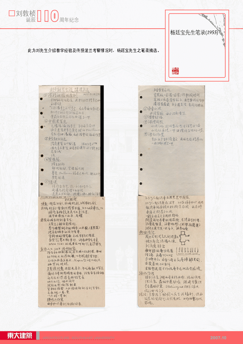 刘敦桢先生生平展4：杨廷宝先生笔录摘选——刘先生介绍教学经验及传授波兰考察情况