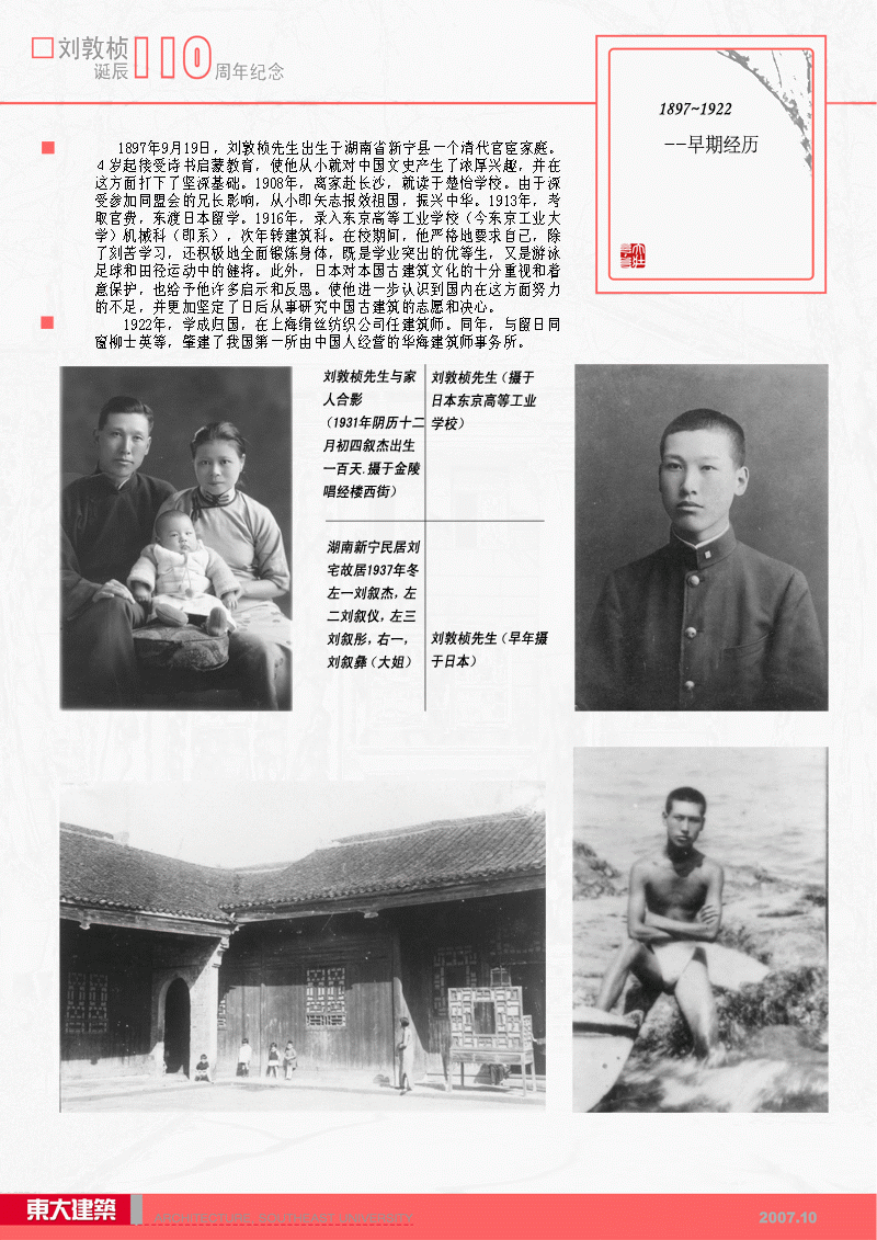 刘敦桢先生生平展2：早年经历—刘敦桢先生早年求学及早期工作经历