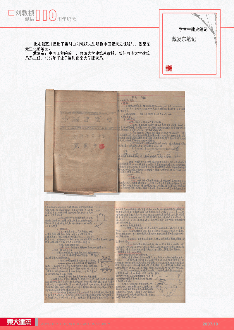 刘敦桢先生生平展5：戴复东笔记—刘敦桢先生讲授中国建筑史课程时，学生所作的笔记