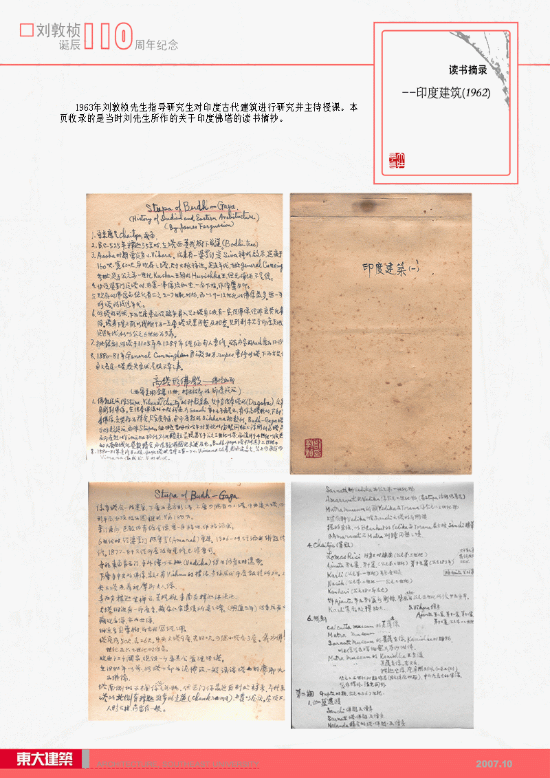 刘敦桢先生生平展9：刘敦桢先生读书摘录—刘先生所作的关于印度佛塔读书摘要