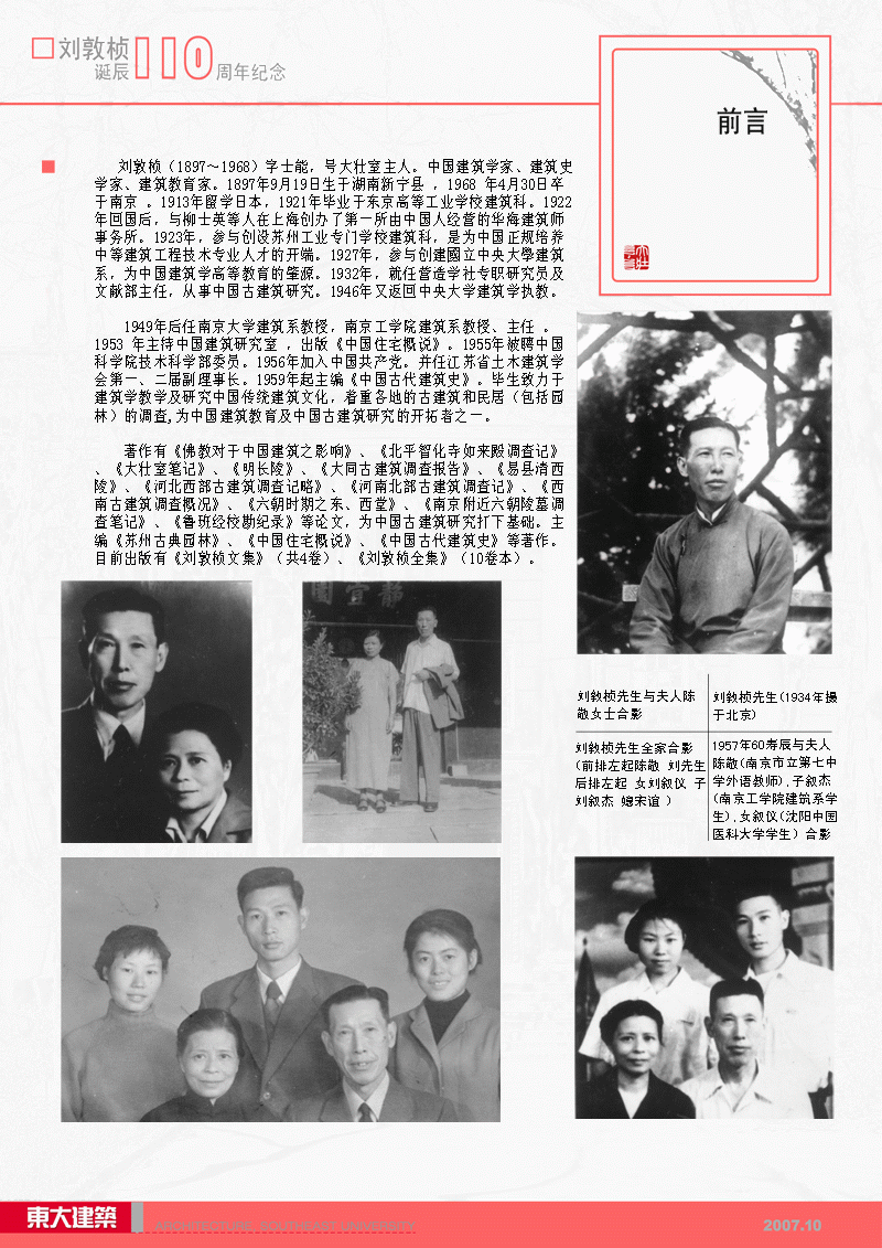 刘敦桢先生生平展1：前言—刘敦桢先生生平及主要著作简介